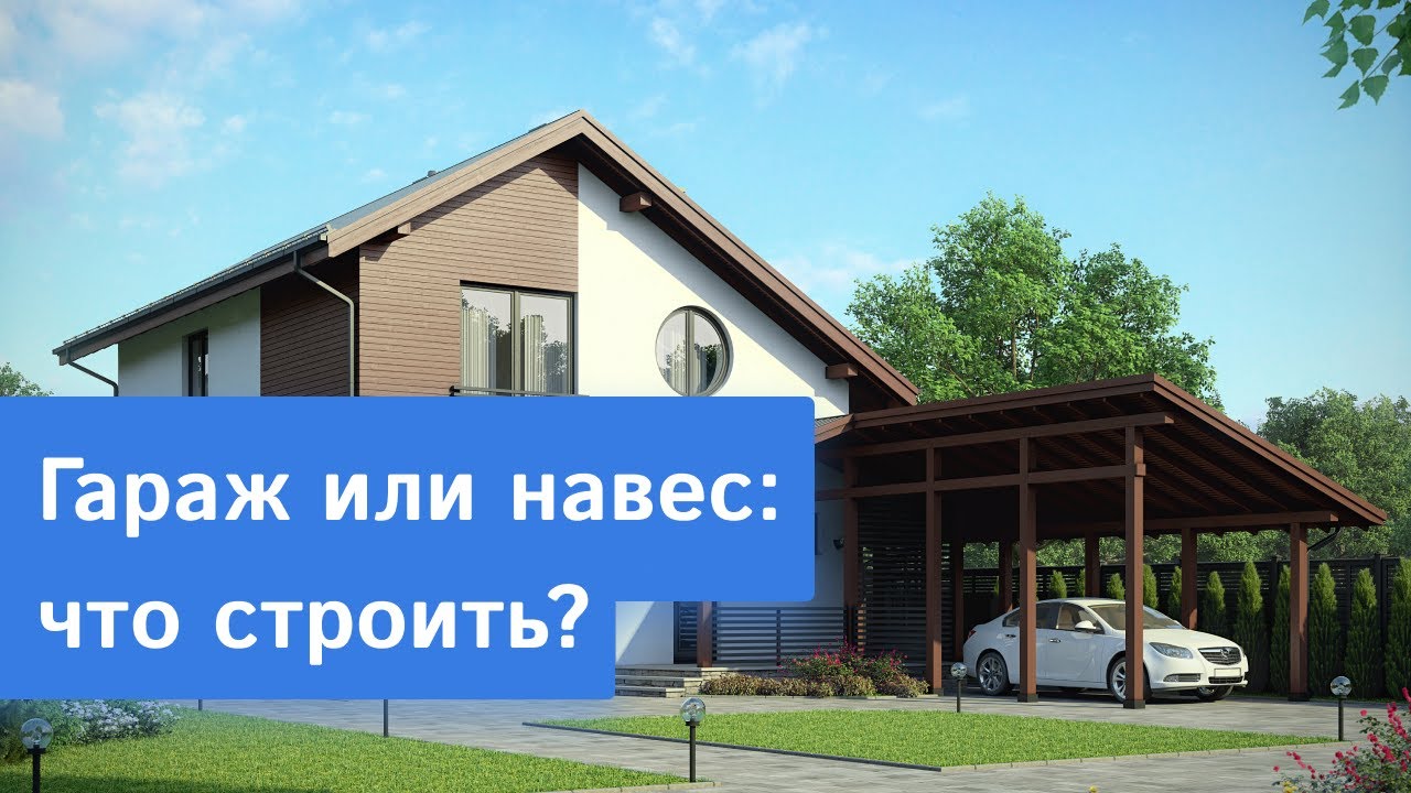 Гараж или навес: что строить на участке? Рассказывает архитектор Domamo