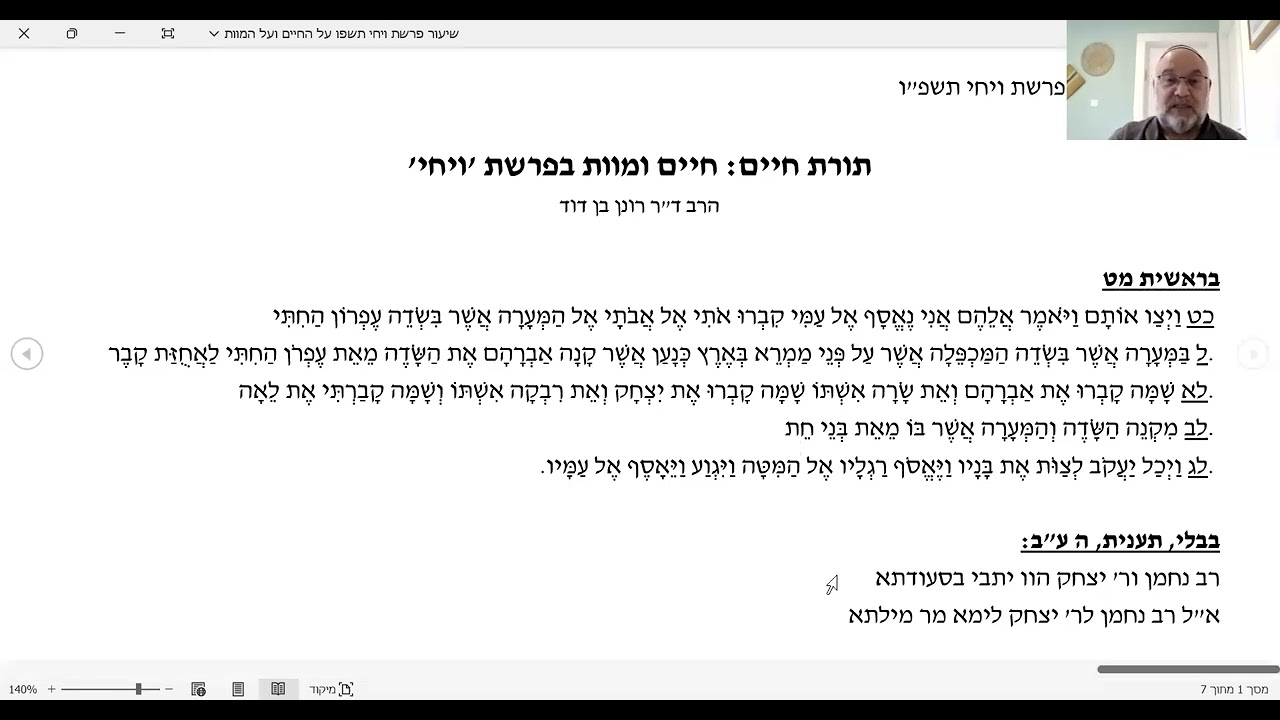 תורת חיים: השקפה על החיים ועל המוות על פי פרשת ויחי, הרב ד