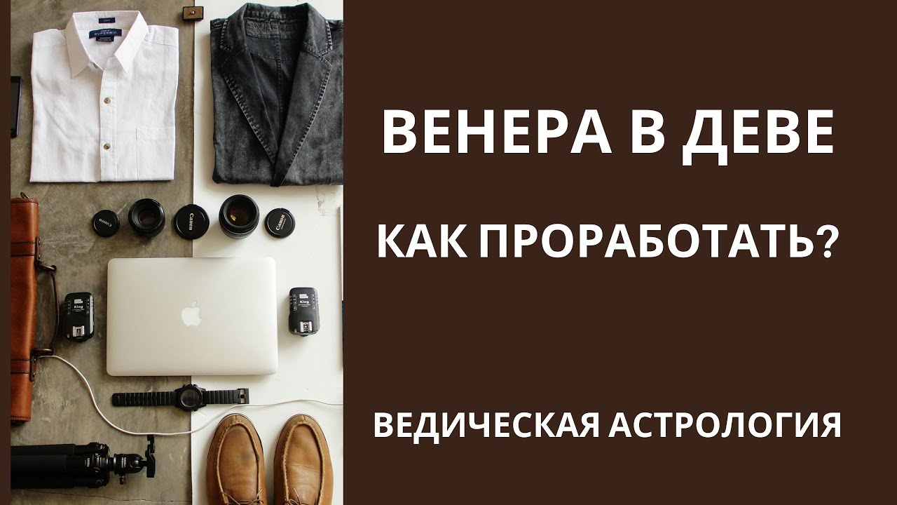 Венера в Деве. Как проработать?