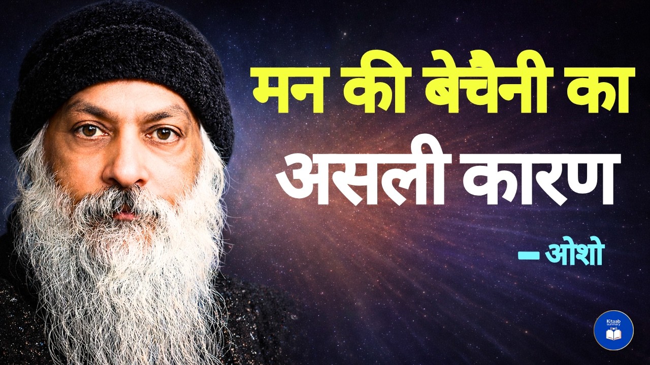 OSHO: Overthinking क्यों तुम्हारा जीवन खराब कर रही है?