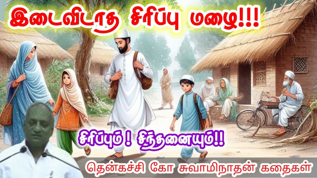 குழந்தைகளின் சிரிப்பு | மன அழுத்தம் நீங்கி கவலைகள் மறந்து தூங்க | Thenkachi Ko Swaminathan Stories