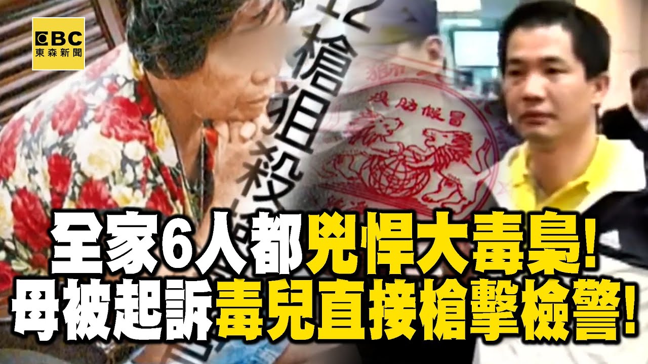 【精選】一家6口都毒梟「毒二代不滿老母被起訴」行刑式槍擊檢察官！全家超剽悍「擁上億資產+M16步槍」【重案組】@ebcOhMyGod