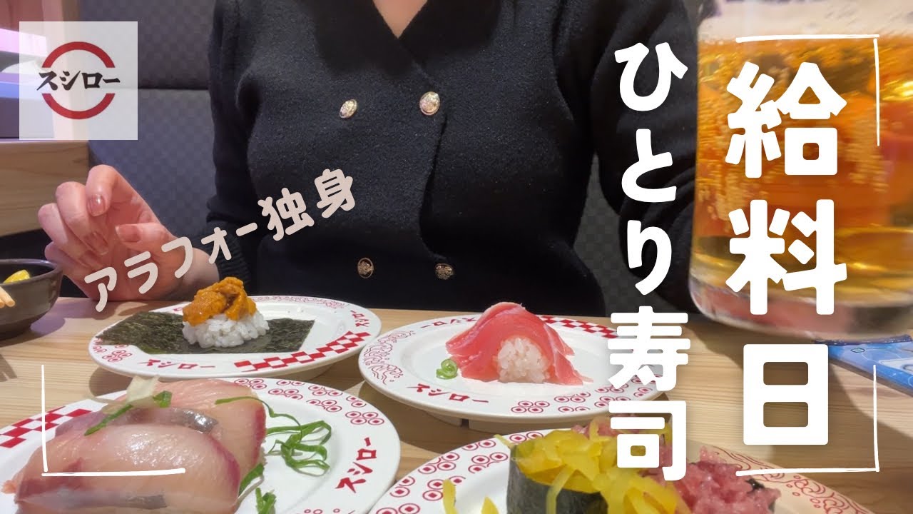 【給料日vlog】ひとりスシローで食べすぎた週末｜Solo sushi in Tokyo🍣
