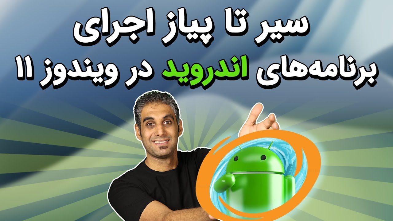 اجرای برنامه اندروید روی ویندوز 11 به کمک WSA