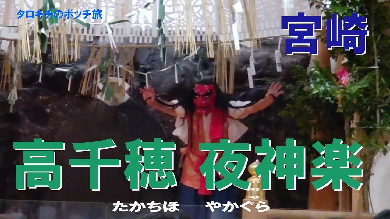 【宮崎】高千穂 夜神楽　タロキチのボッチ旅 宮崎 日本 の 民俗文化財