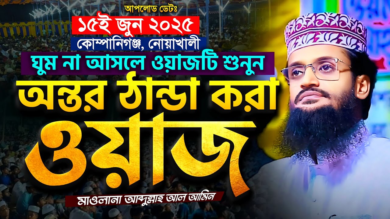 ঘুম না আসলে ওয়াজটি একবার শুনুন, অন্তর ঠান্ডা হয়ে যাবে - Abdullah Al Amin waz | আব্দুল্লাহ আল আমিন
