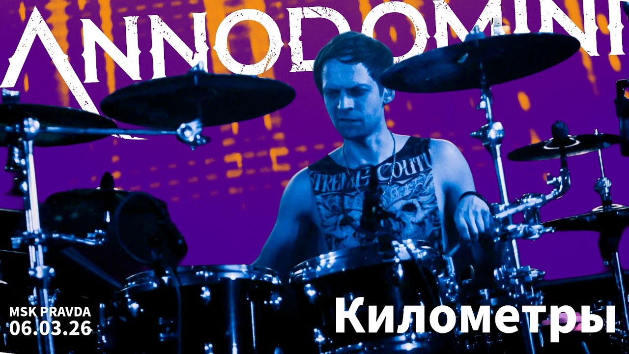 ANNODOMINI - Километры (Playthrough smattdrums) 2026