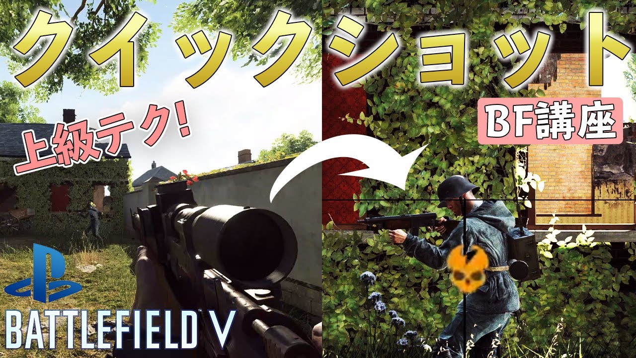 【BF5/PS4】スナイパー上級技！クイックショットの撃ち方解説【BFV】