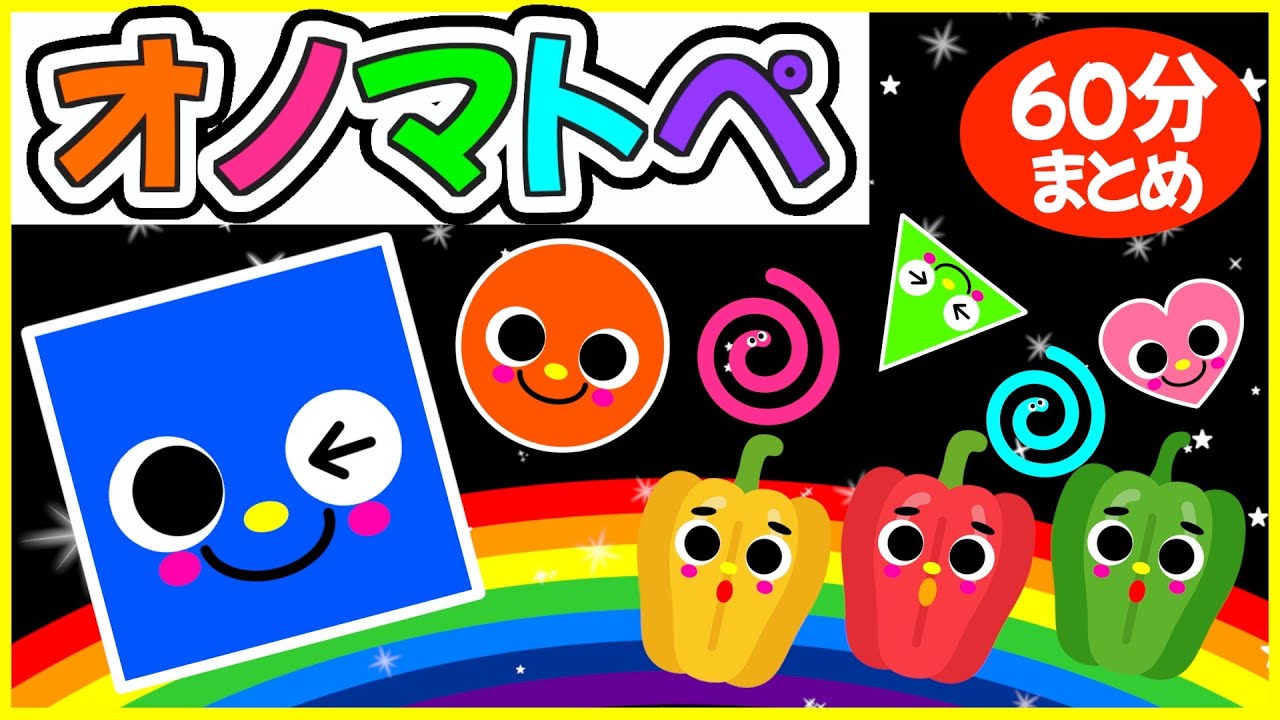 赤ちゃん楽しむ💗【色や形がいっぱいのオノマトペ🌈赤ちゃんが喜ぶ❣️笑う❣️】《６０分》0歳.１歳.2歳児向け🌟泣き止む|寝る|知育|絵本読み聞かせ