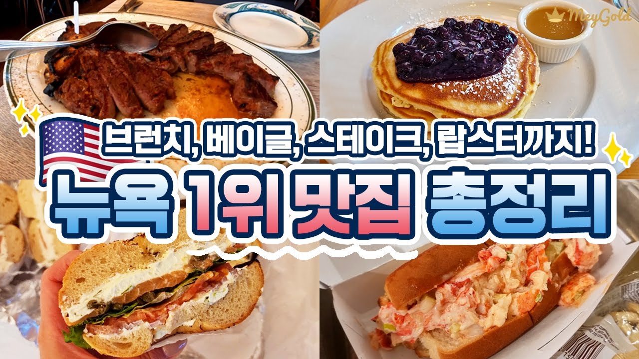 뉴욕 맛집 추천🗽 뉴욕 브런치, 스테이크, 베이글, 랍스터, 디저트의 1위 맛집들만 꼭 집어서 알려드려요!