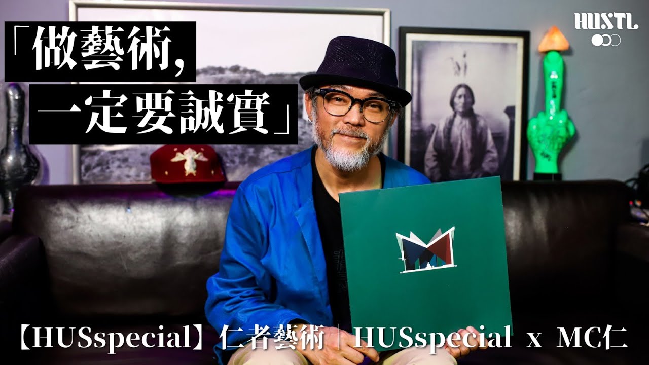 【#HUSspecial】仁者藝術｜HUSspecial x MC仁「做藝術，一定要誠實」