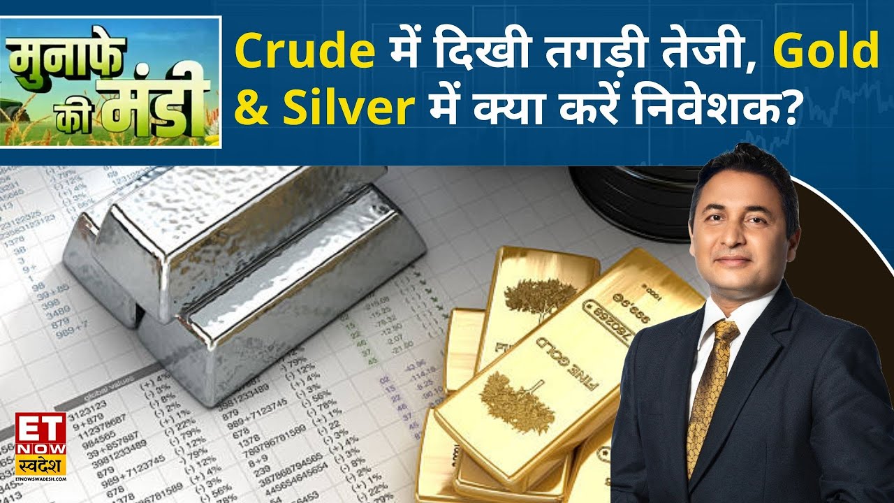 Munafe Ki Mandi : Trump के टैरिफ को कोर्ट ने किया खारिज, आज Crude,Gold Silver में क्या करें निवेशक?