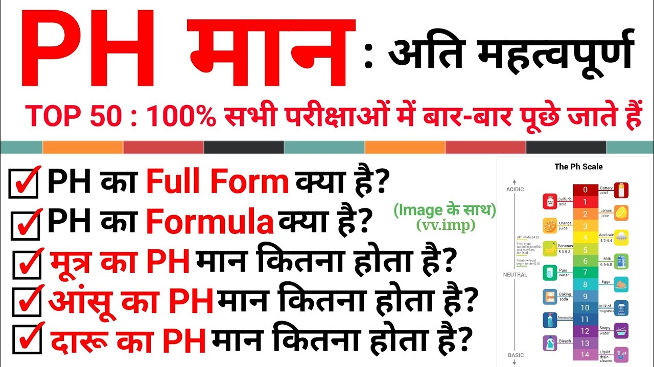 TOP 50 : PH मान का पूरा निचोड़ || Science: PH Values TOP Questions || Topic Wise Science