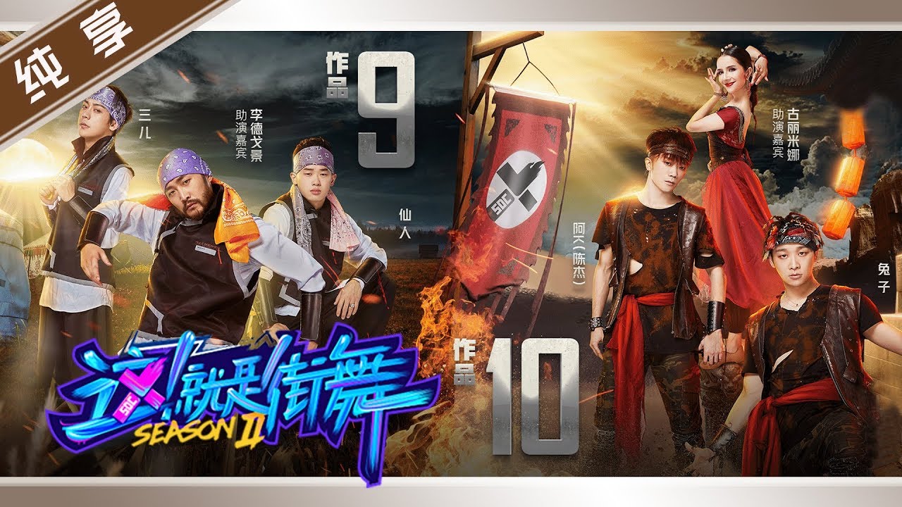 【纯享】作品融合民族舞 三儿仙人vs阿K兔子【这！就是街舞S2】EP10 20190720