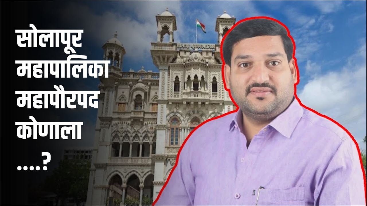 सोलापूर महापालिका महापौरपद कोणाला ....?