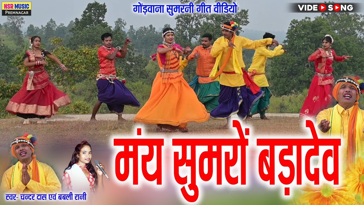 मंय सुमरों बड़ादेव | Mai Sumro Badadev | #Gondwanageet | Chanderdas, Bablirani | #Gondisong #आदिवासी