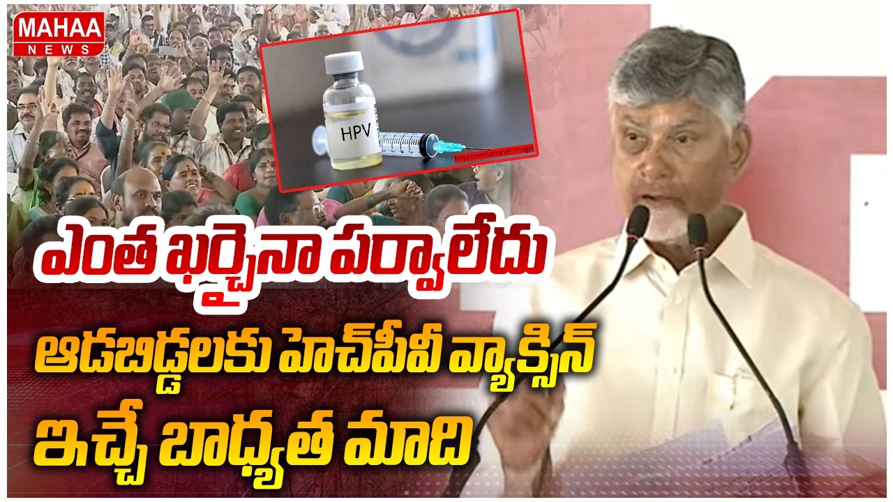 ఎంత ఖర్చైనా పర్వాలేదు. ..ఆడబిడ్డలకు హెచ్‌పీవీ వ్యాక్సిన్‌ ఇచ్చే బాధ్యత మాది | CM Chandrababu |