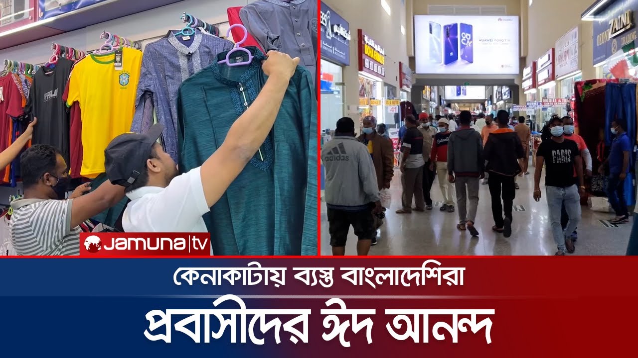 প্রবাসীদের মাঝে ঈদের আমেজ; কেনাকাটায় ব্যস্ত বাংলাদেশিরা | Probashi Eid