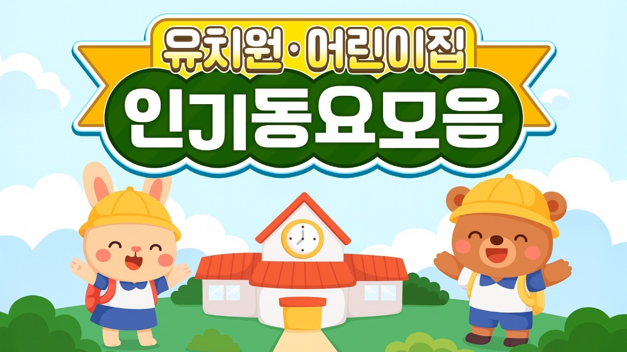 새학기 동요모음 120분 연속듣기🐥 새학년 시작! 친구랑 함께 듣는 초등학교•유치원 인기동요 모음🌱 신학기에 듣기좋은 동요와 함께 시작하는 두근두근 신학기 인기 창작동요듣기!