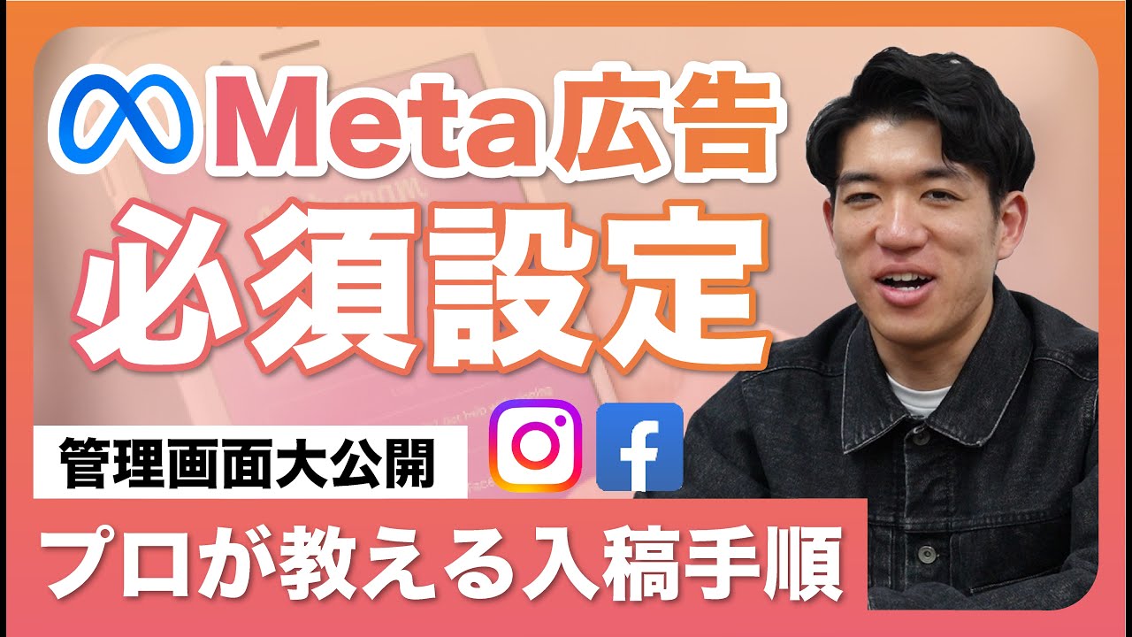 【Meta広告】実際の設定画面を公開！アカウント作成から広告出稿の必須設定までを徹底解説！