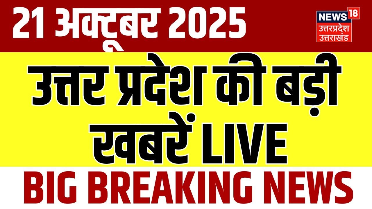 🟢21 October 2025 Up News LIVE: Uttar Pradesh Ki Taja Khabar | उत्तर प्रदेश की बड़ी खबरें LIVE