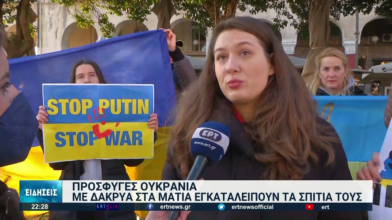 Πρόσφυγες από την Ουκρανία έρχονται με κάθε τρόπο στην Ελλάδα | 02/03/2022 | ΕΡΤ