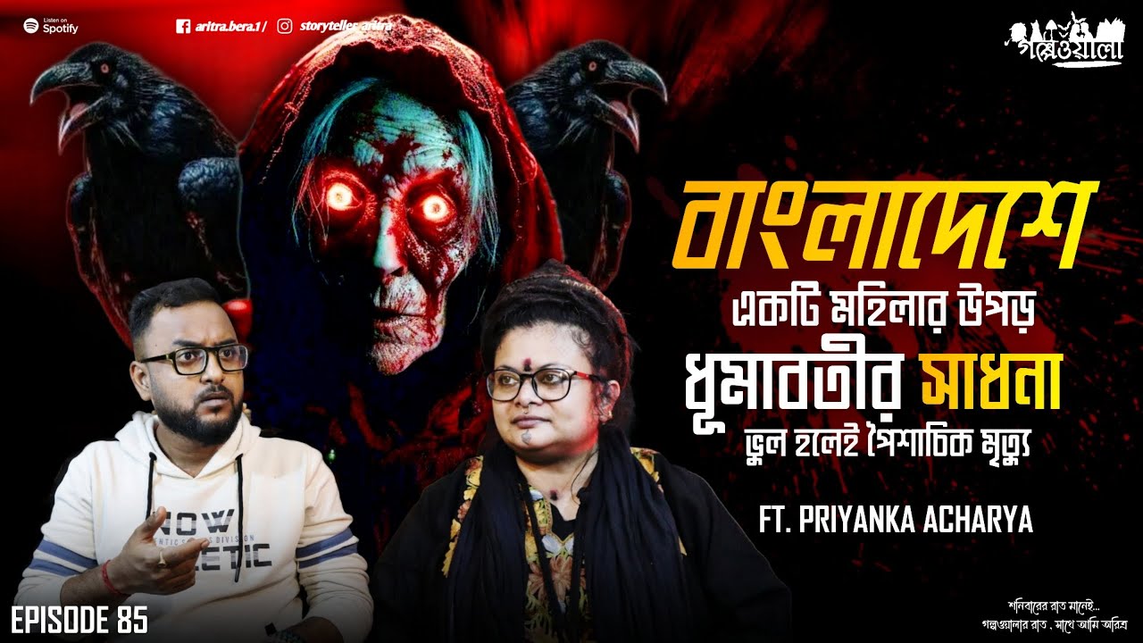 বাংলাদেশে মহিলা র উপড় ধূমাবতী সাধনা | Sotti Bhuter Ghotona | Aritra Bera | Horror Podcast | EP 85