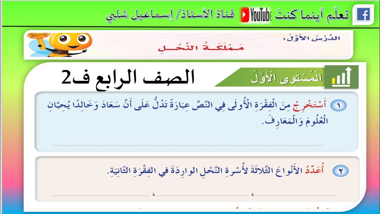 حل تدريبات درس: مملكة النحل /للصف الرابع /ف2 /المنهج الجديد