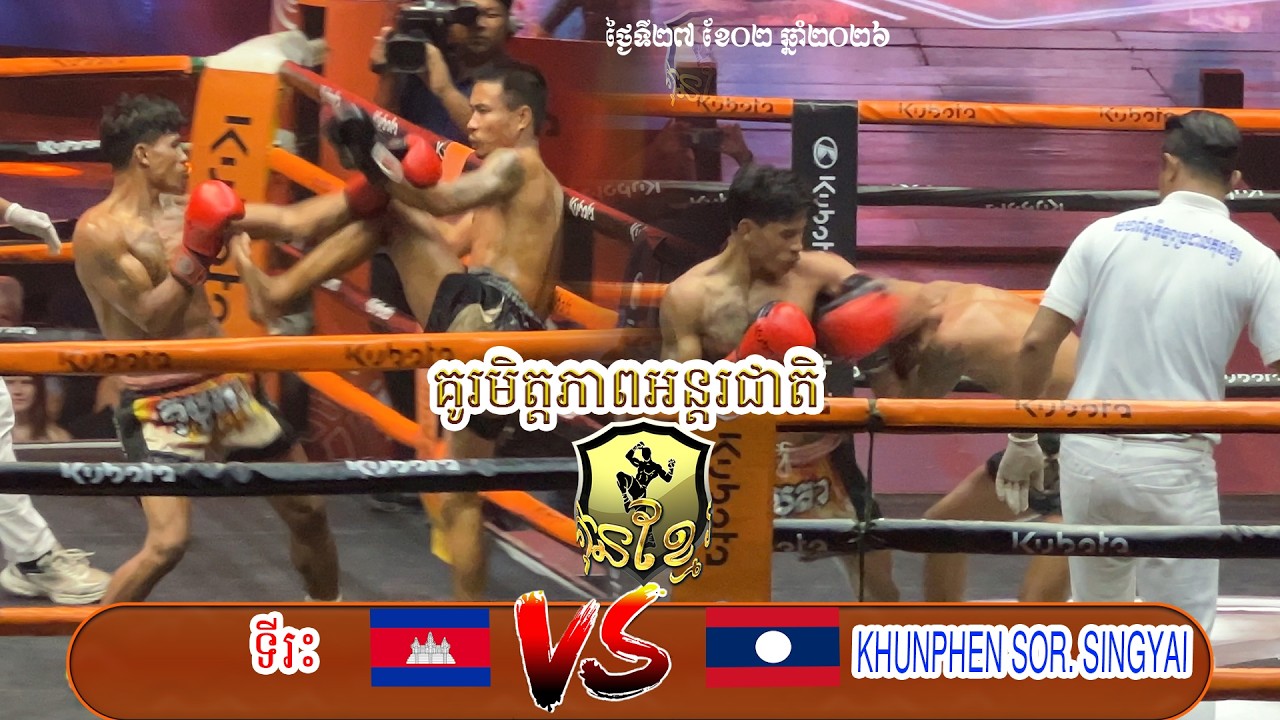 ទីរះ កម្ពុជា Vs ឡាវ KHUNPHEN SOR SINGYAI ថ្ងៃទី២៧ខែ០២ឆ្នាំ២០២៦ KUNKHMER ប្រដាល់គុនខ្មែរ គូរអន្តរជាតិ