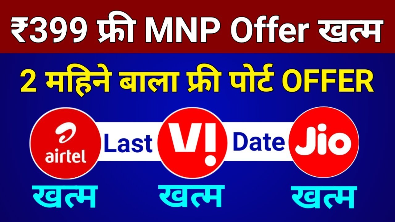 ₹399 FREE MNP OFFER खत्म Airtel Jio Vi  2 महिने फ्री Port Offer Khatam 399 कमीशन खत्म 2021