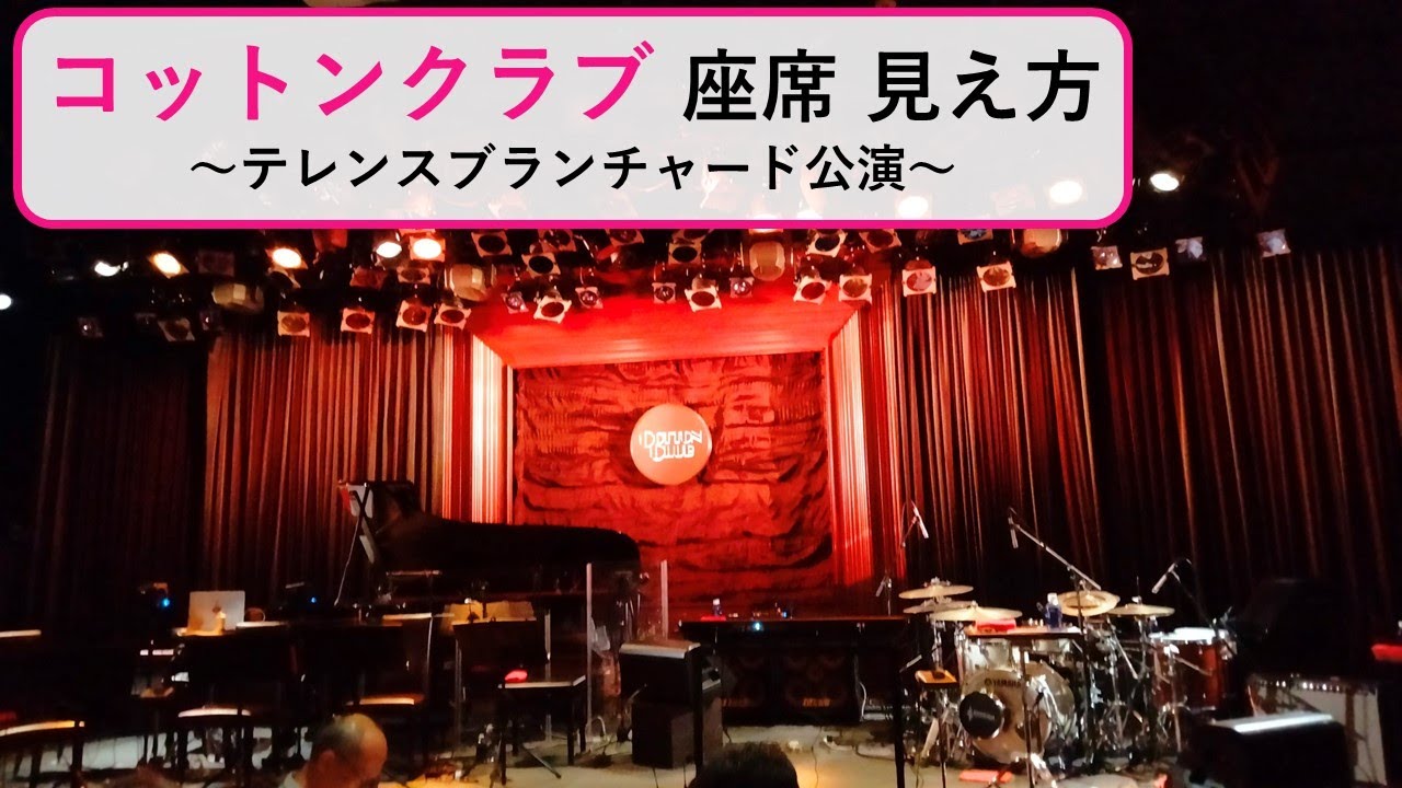 【座席 見え方レポ入り】丸の内コットンクラブ、テレンス・ブランチャード公演