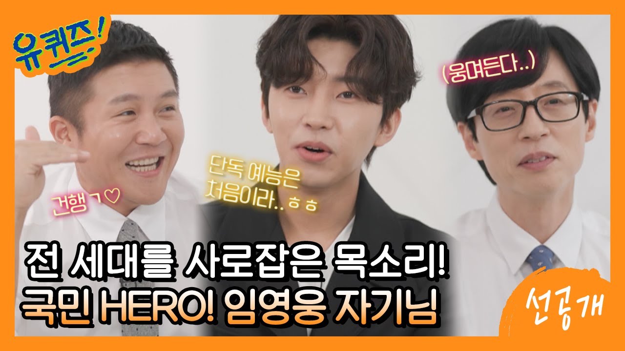 [선공개] 첫 단독 예능 출연한 임영웅 자기님! 예능계X가요계 양대산맥의 '웅'명적 만남♥#유퀴즈온더블럭 | YOU QUIZ ON THE BLOCK EP.152