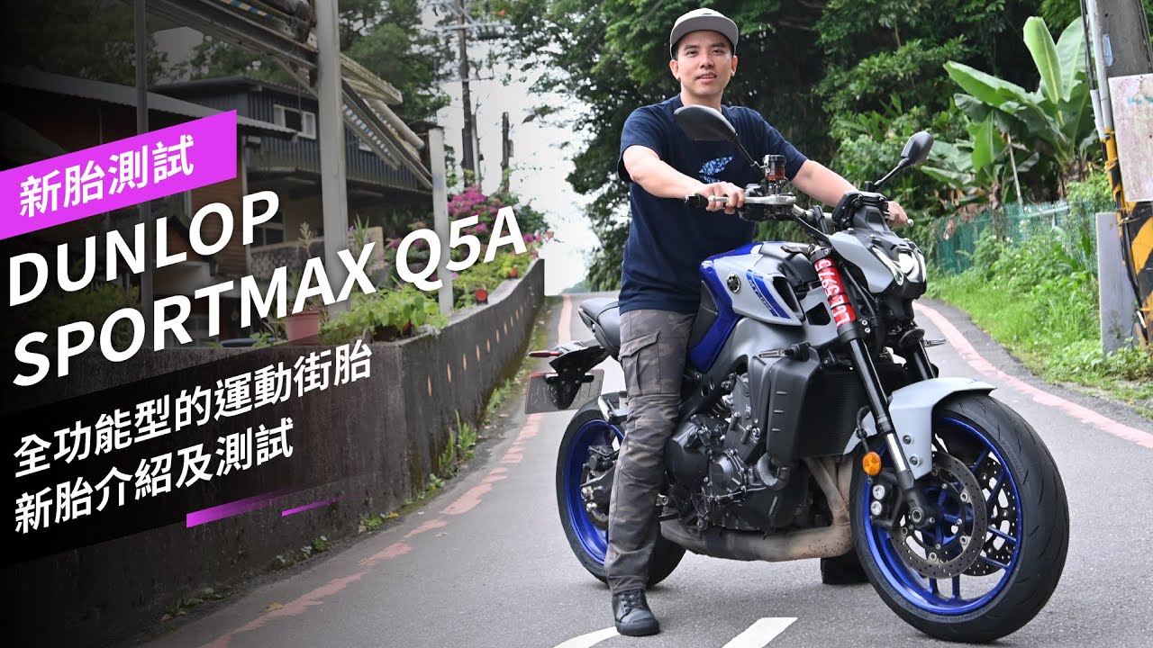 全功能型的運動街胎：DUNLOP SPORTMAX Q5A新胎介紹及測試