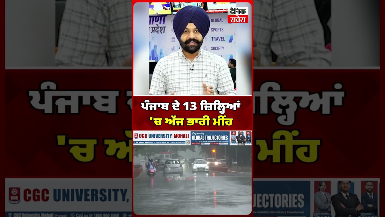 ਪੰਜਾਬ ਦੇ 13 ਜ਼ਿਲ੍ਹਿਆਂ 'ਚ ਅੱਜ ਭਾਰੀ ਮੀਂਹ