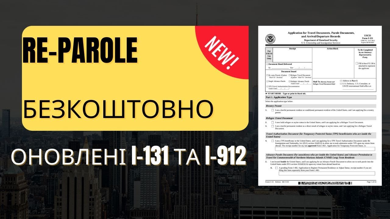 РЕПАРОЛЬ БЕЗКОШТОВНО. НОВІ ФОРМИ I-131 та  I-912. ЯК ПРОДОВЖИТИ U4U  БЕЗ ОПЛАТИ.