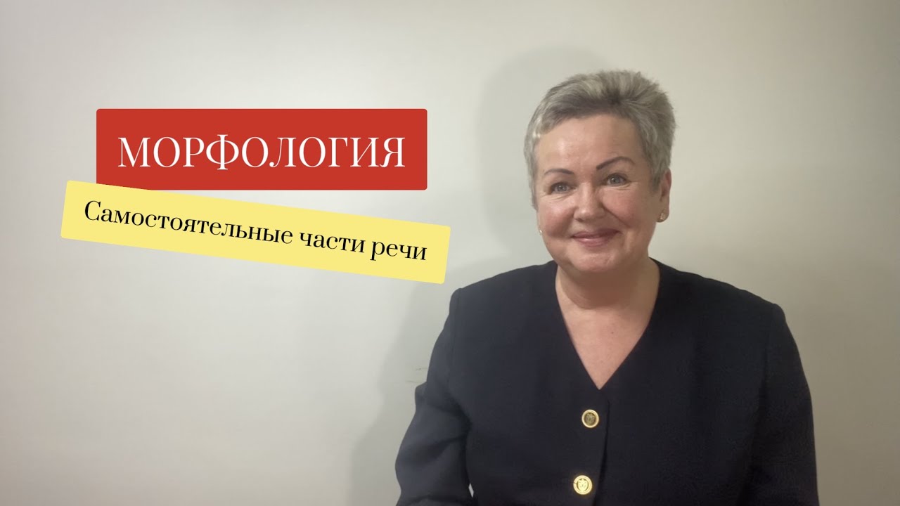 МОРФОЛОГИЯ. САМОСТОЯТЕЛЬНЫЕ ЧАСТИ РЕЧИ