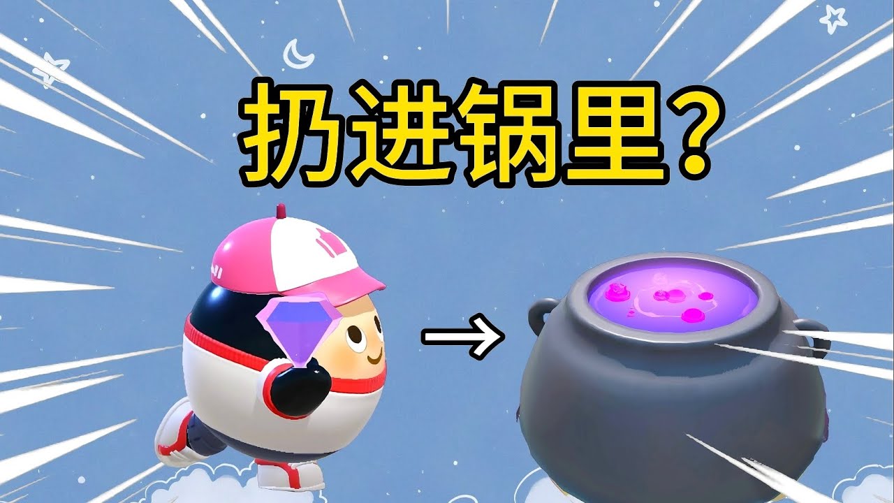 把鑽石扔進魔法鍋裡面會怎麼樣？
