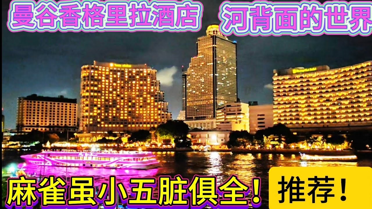 曼谷香格里拉酒店河背面的世界，为什么推荐这里？你会发现很多隐藏的小酒馆餐厅！夜市麻雀虽小五脏俱全！方便好逛的地方！