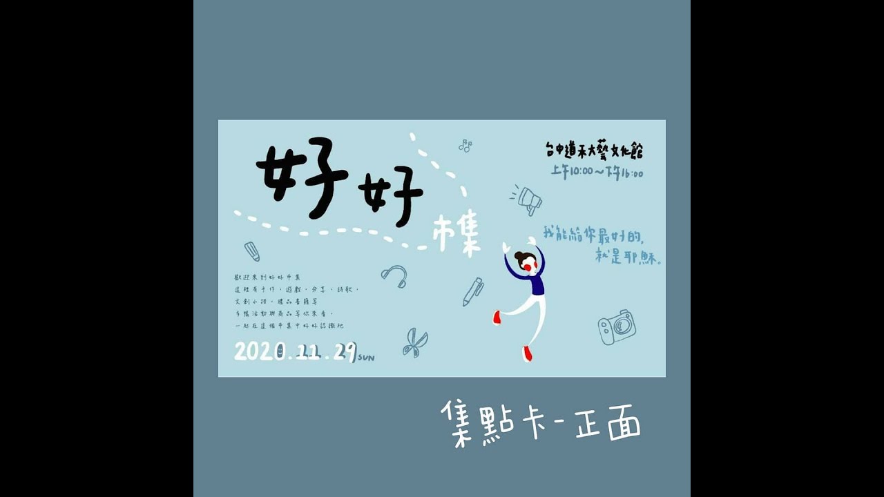 TJC中區_好好市集_獻詩部分 2020.11.29 星期日 于台中道禾六藝文化館