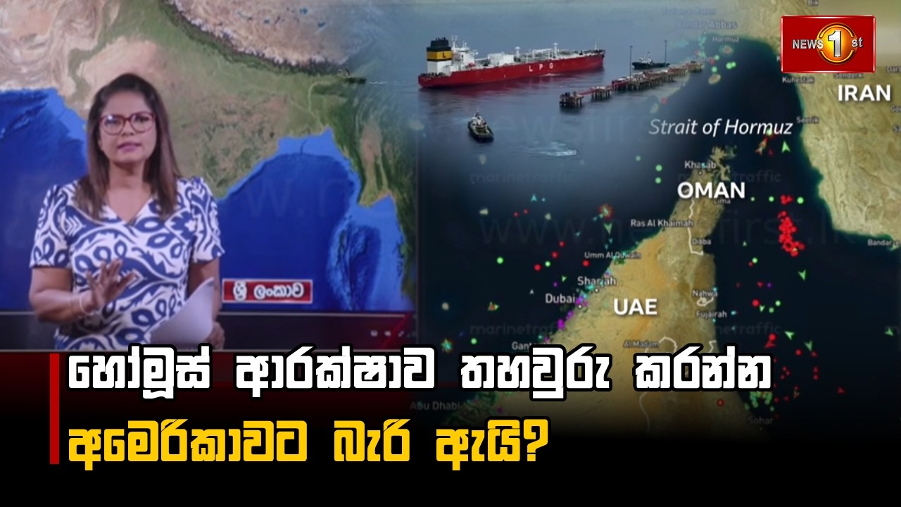 හෝමූස් ආරක්ෂාව තහවුරු කරන්න අමෙරිකාවට බැරි ඇයි?
