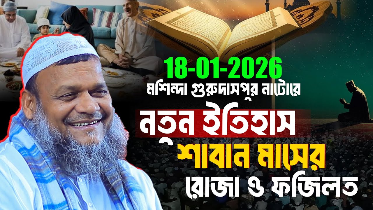 19/1/26 মশিন্দা গুরুদাসপুর নাটোরে নতুন ইতিহাস শাবান মাসের রোজা ও ফজিলত│Abdur Razzak Bin Yousuf