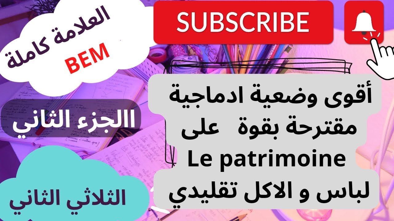 وضعية ادماجية ستوندار، الجزء 02،الاكل التقليدي، le patrimoine, فرض الثلاثي02،BEM