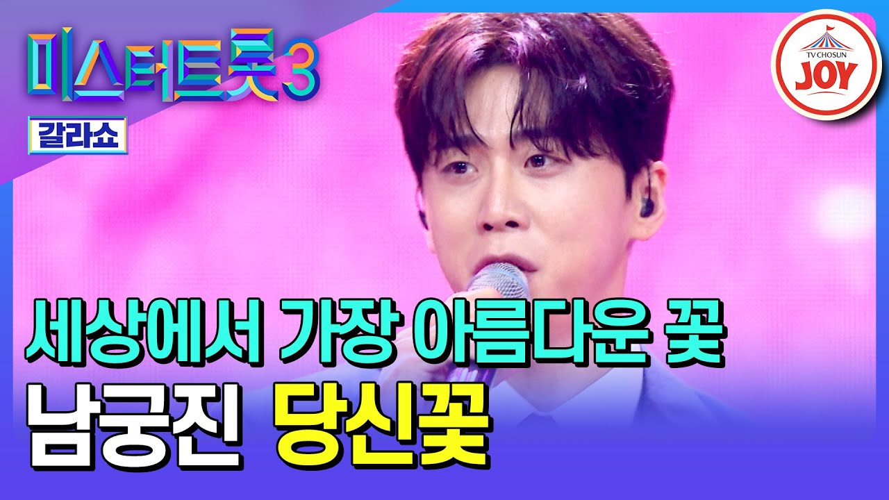 [#미스터트롯3갈라쇼] 너무 달아서 치과 갈 뻔했어요..😮 이 보이스 절대 못 잃어.. 남궁진의 '당신꽃'♪ #TV조선조이 (TV CHOSUN 250320 방송)
