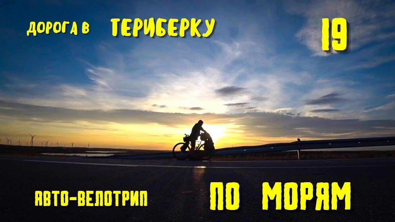 Путешествие К СЕВЕРНЫМ МОРЯМ 19. На авто и велосипеде. Мурманск -Териберка