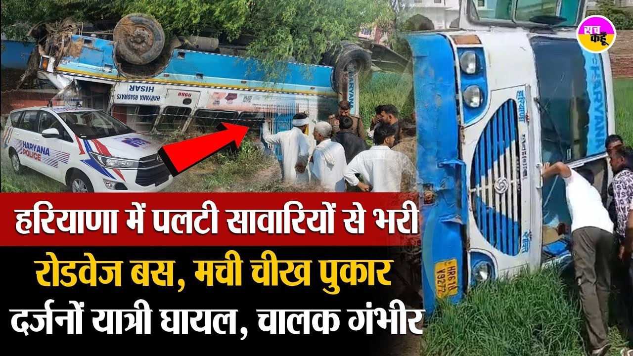 हरियाणा में पलटी रोडवेज बस ,  VIDEO कॉल पर था ड्राइवर| Haryana Roadways Bus Accident | Jind News