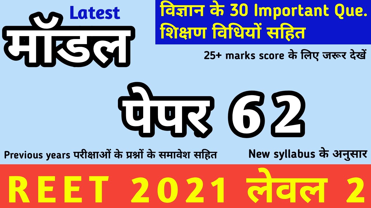 Reet science test series 62/reet science questions in hindi/ रीट 2021/Reet level 2 model paper 62