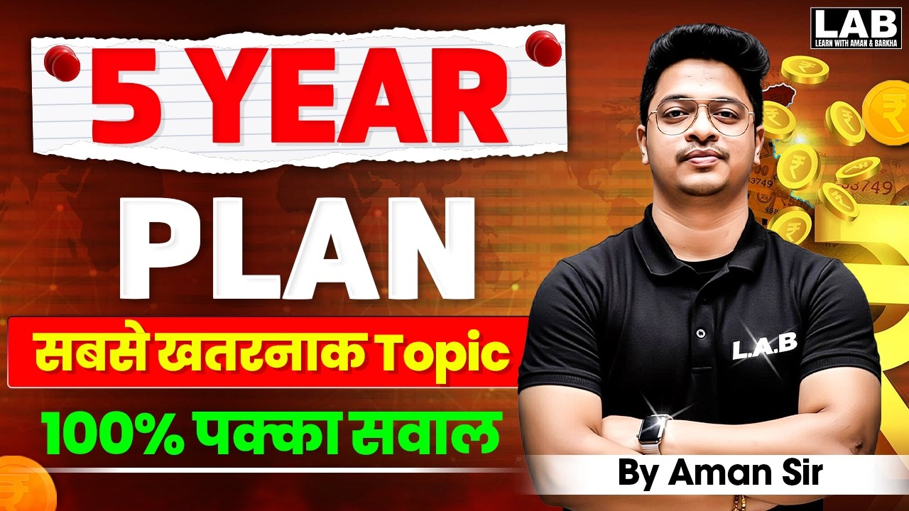Five Year Plans in One Video (पञ्चवर्षीय योजनाएं) | by Aman Sir | All Exams| SSC LAB
