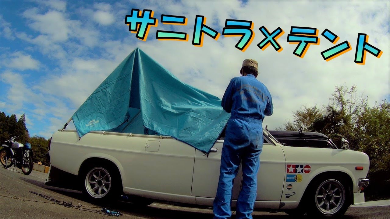 サニトラの荷台にタープテントを張ってみた！