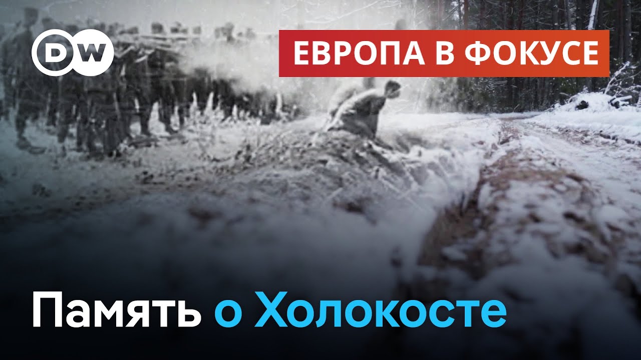 Страшная история Холокоста - как в Польше хранят память о жертвах нацистов | Европа в фокусе