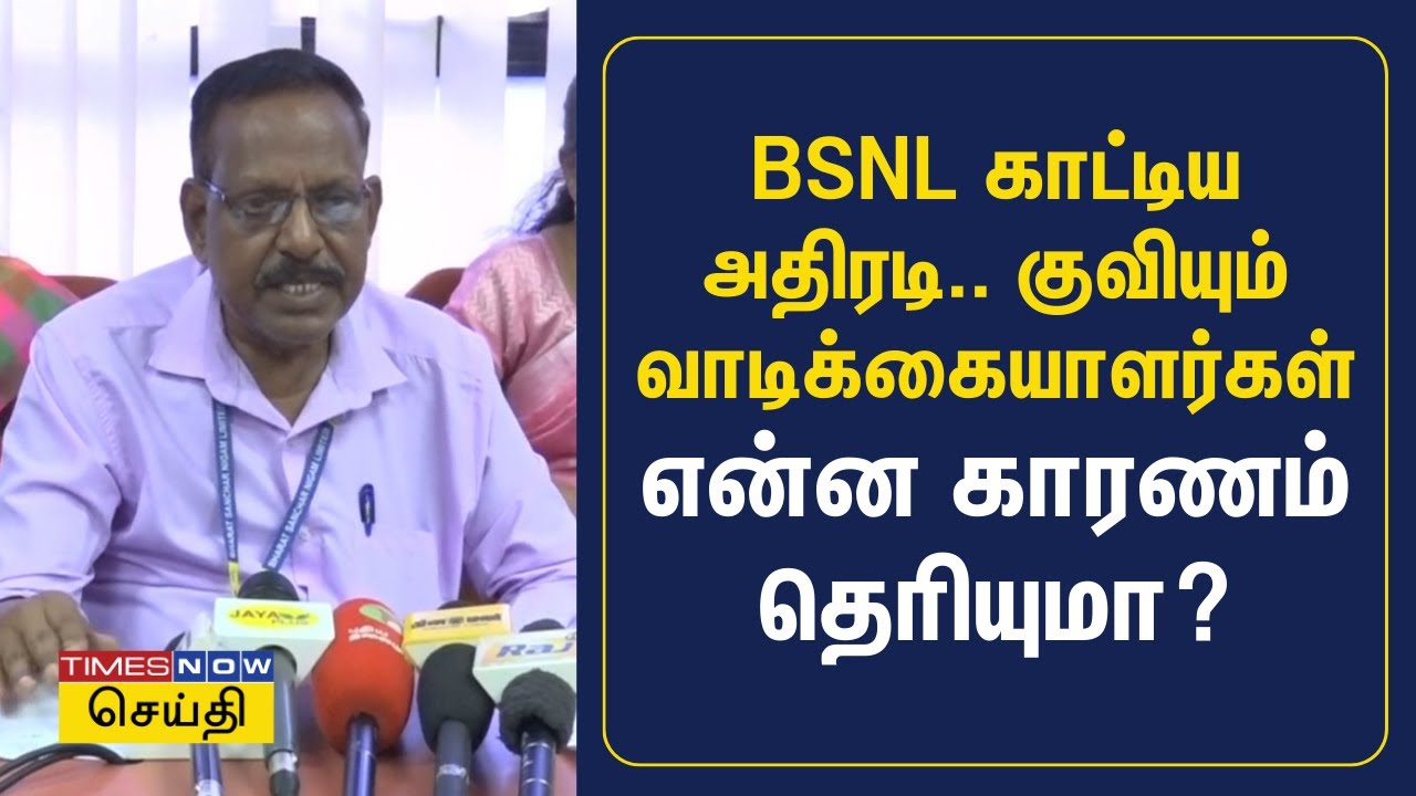 BSNL-க்கு மாறும் Jio,Airtel, Vodafone வாடிக்கையாளர்கள் - BSNL மேனேஜர் விஜய பாஸ்கரன் சொன்ன குட்நியூஸ்